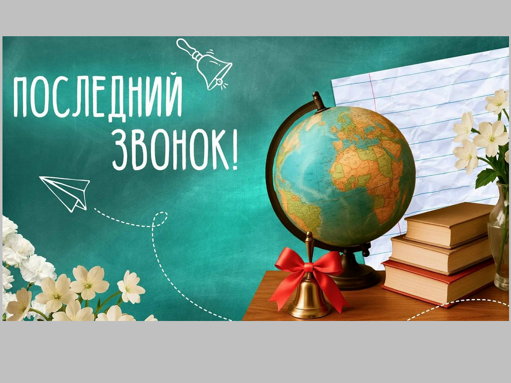 Последний звонок - 2026.