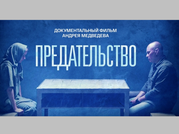Просмотр и обсуждение фильма-расследования А.Медведева «Предательство».