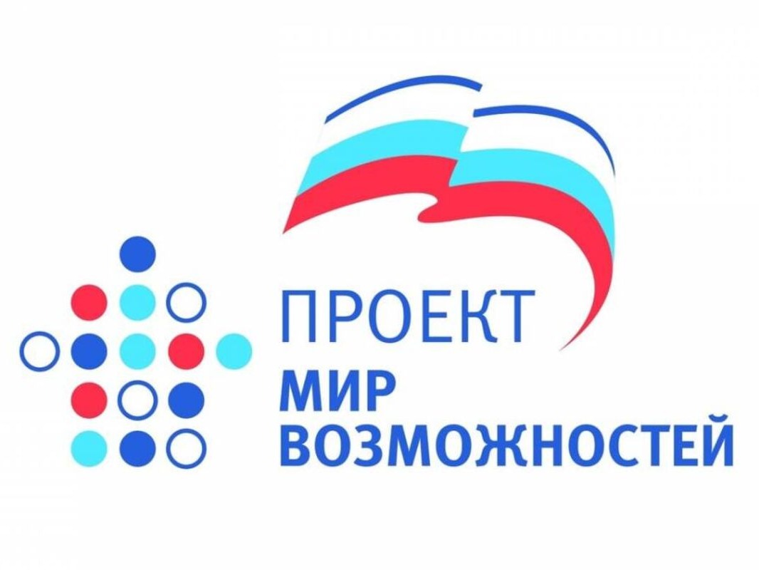 Проект «Мир возможностей».