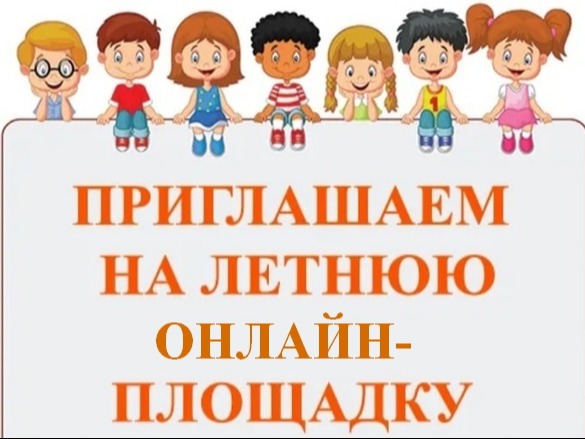 Летняя досуговая онлайн-площадка.