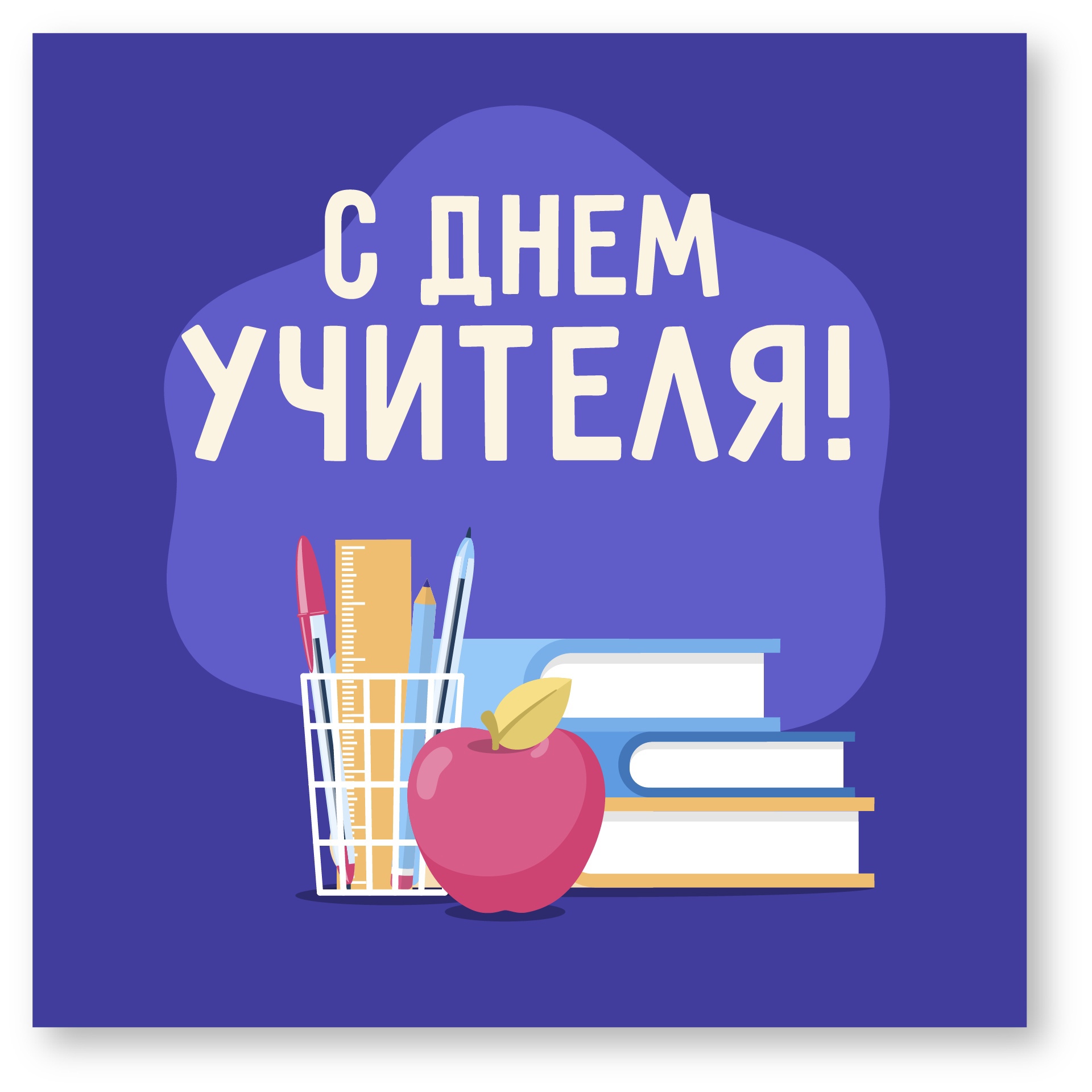 День учителя.