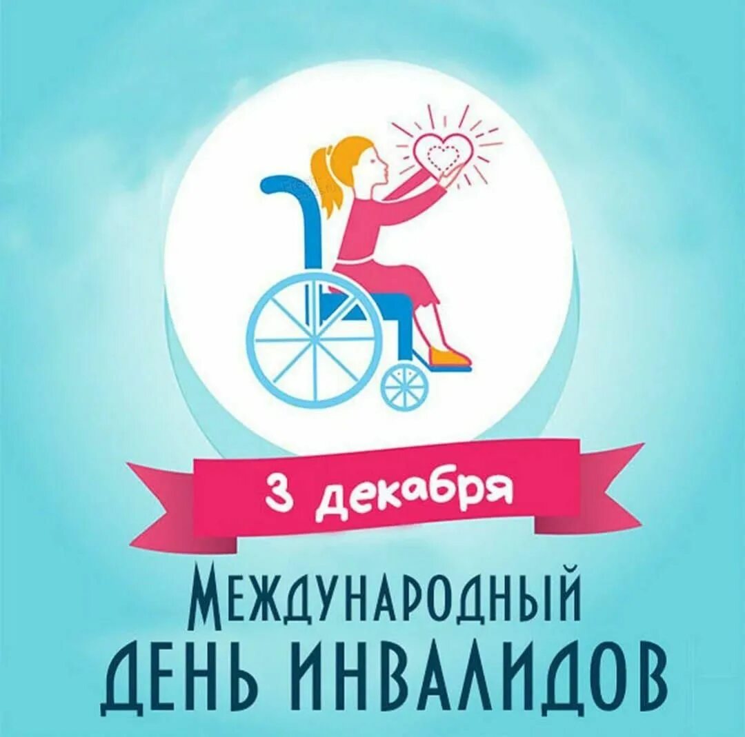 День инвалида.