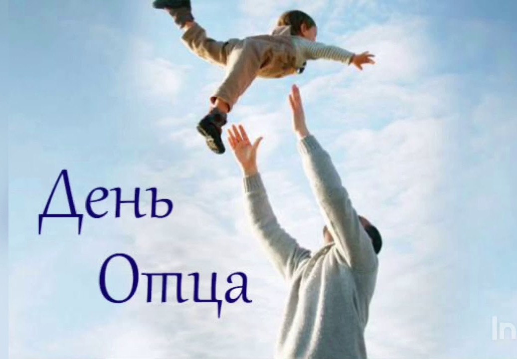 День отца.