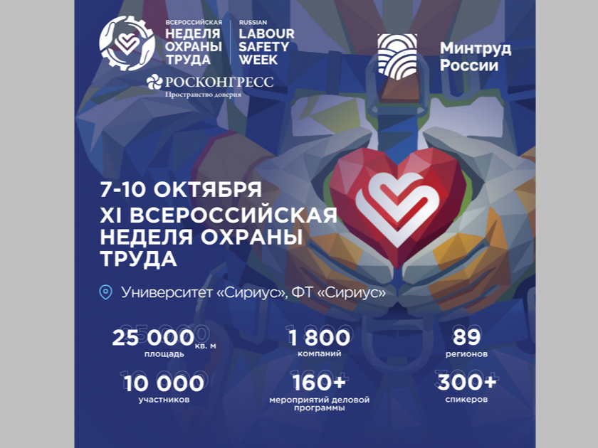 Всероссийская неделя охраны труда 2026.
