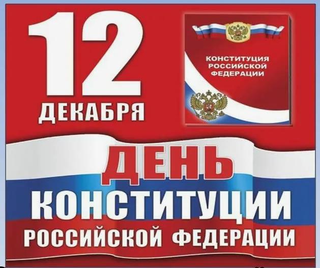 День Конституции РФ.