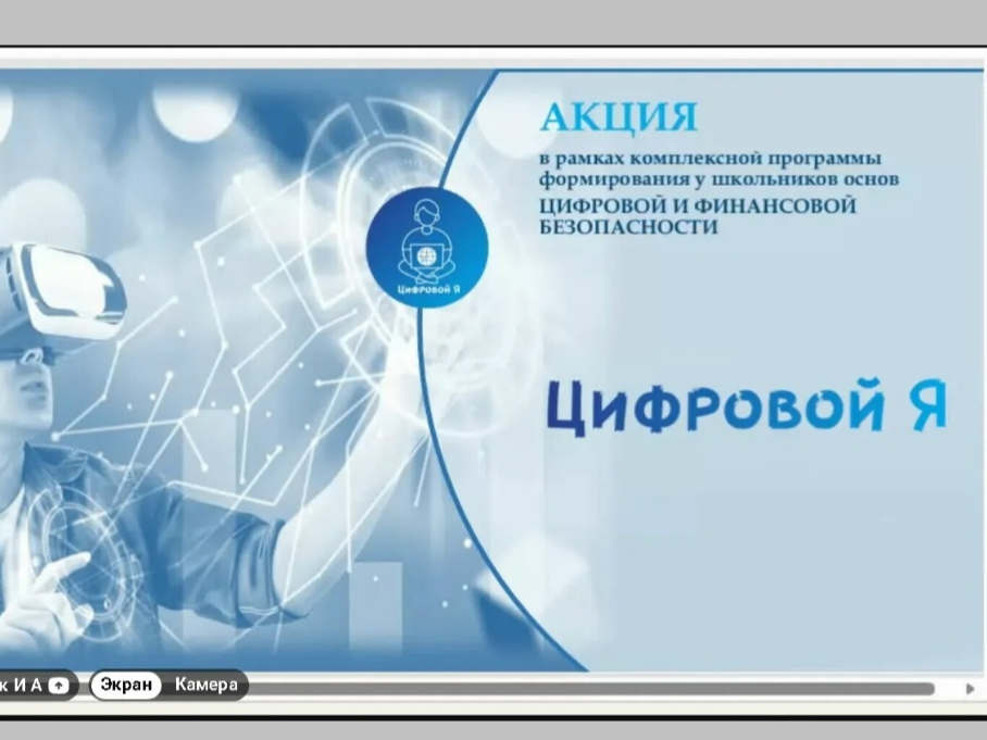 Всероссийская акция «Цифровой Я».