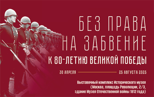 Интернет -выставка &amp;quot;Без права на забвение. К 80-летию Великой Победы&amp;quot;..
